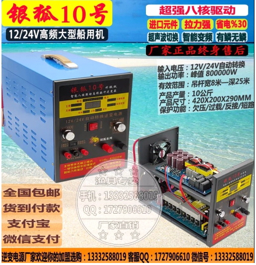 一,电鱼机的控鱼主要表现在使用电鱼机进行捕鱼时,鱼在范围内不会到处跑。同时有电子频率输出打鱼打浮出水面,电压太高鱼就沉底。电压低了就打不住。不能高也不能低。在相同功率下,电压高电流就小,对捕鱼的效果有一定的影响,电低太低,电场穿透力不够,根据各地的水质不同,电压范围在800V-1500V,附图是银狐10号 二,电鱼机的浮鱼方面:电鱼机在控鱼的同时,要能让鱼浮出水面,这样才能捕捞到,不然就是瞎忙活,这个跟电鱼机的后级是有直接的关系的,后级设计不好,效果就会不尽人意,电鱼机的后级输出分很多种,经过多年的研究
