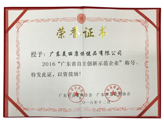 改2-“广东省自主创新示范企业”殊荣1806.png