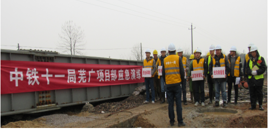 中铁十一局芜广项目部积极开展营业线路基沉降应急演练活动